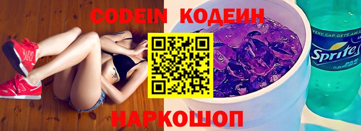 Codein напиток Lean (лин) Волжский